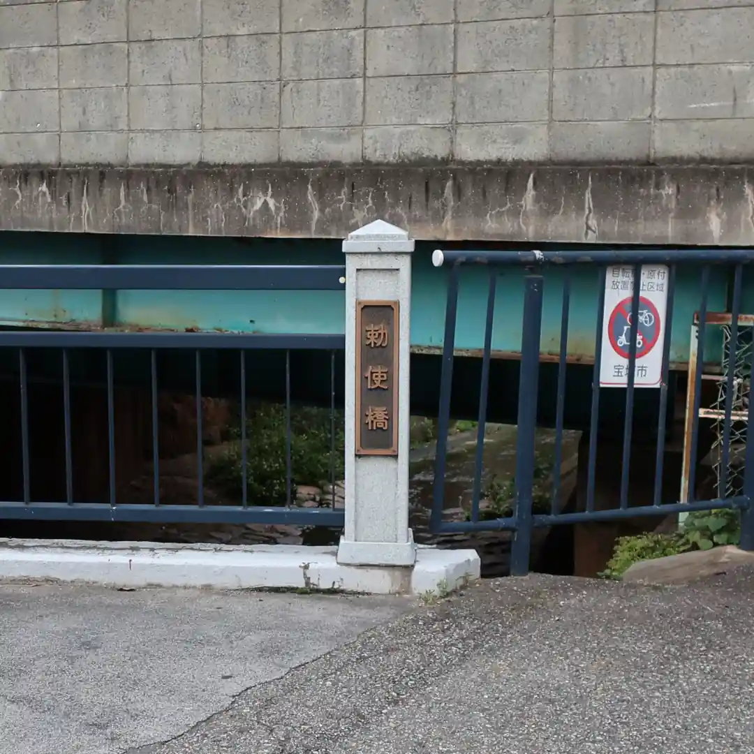 勅使橋名