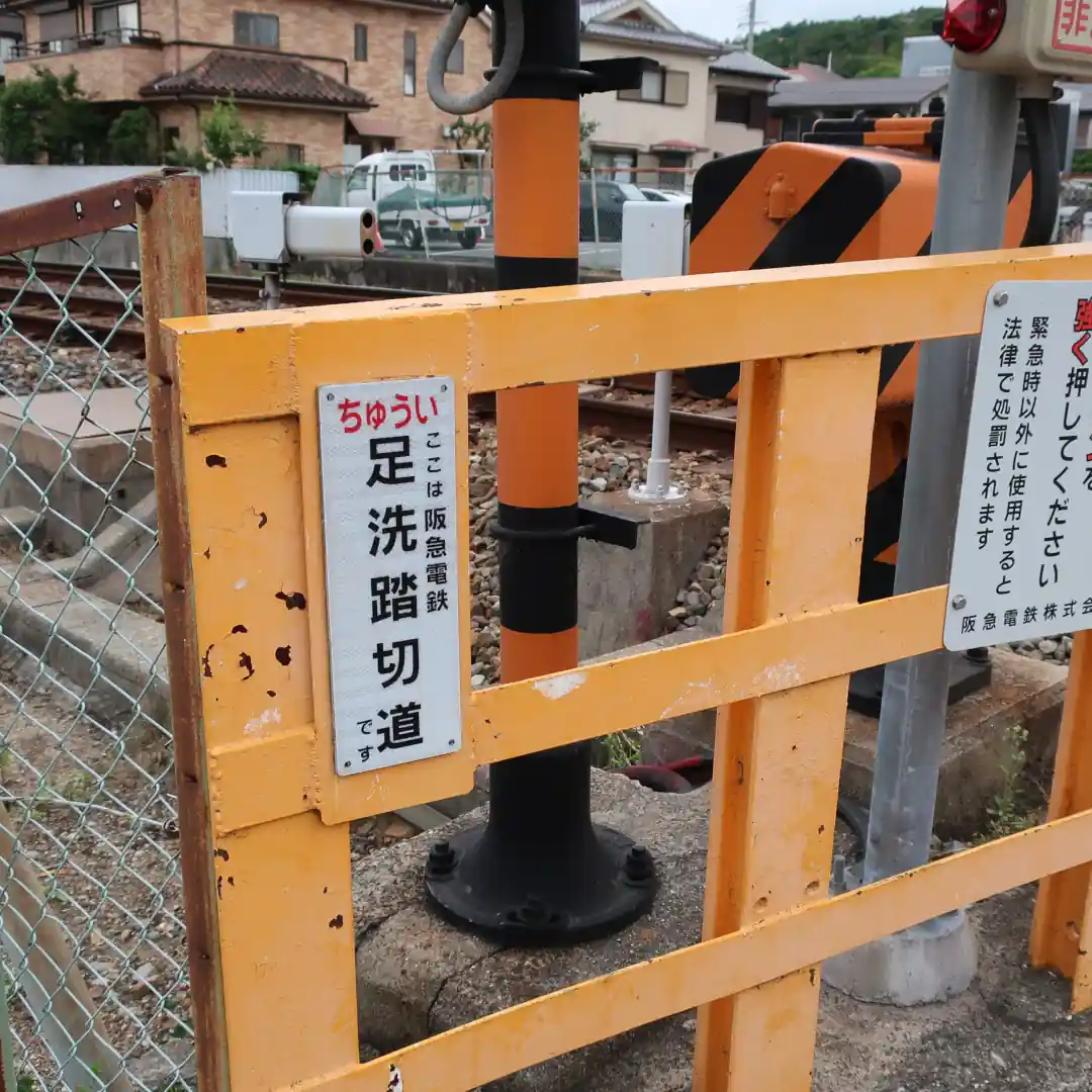 足洗踏切名