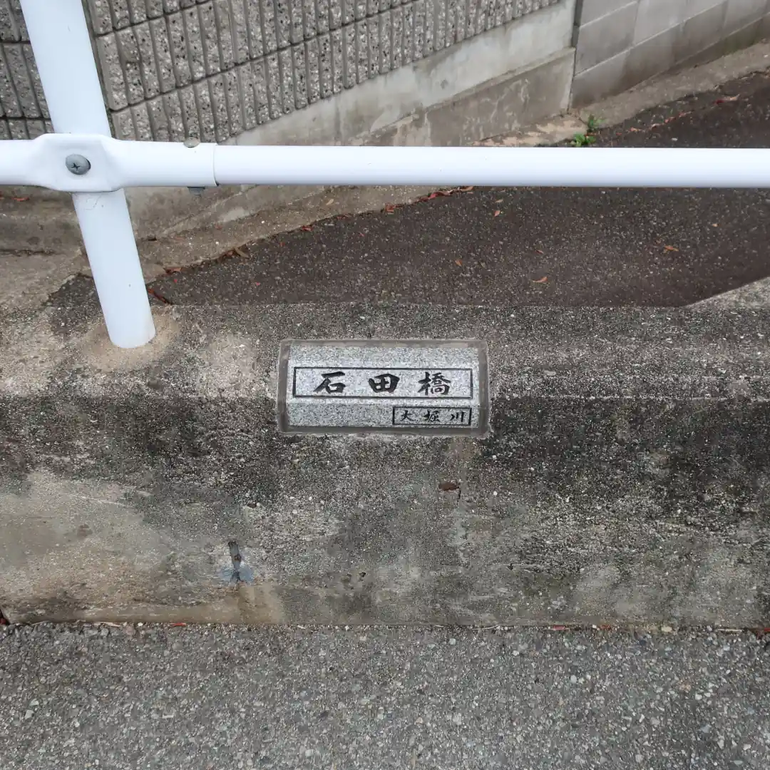 石田橋名