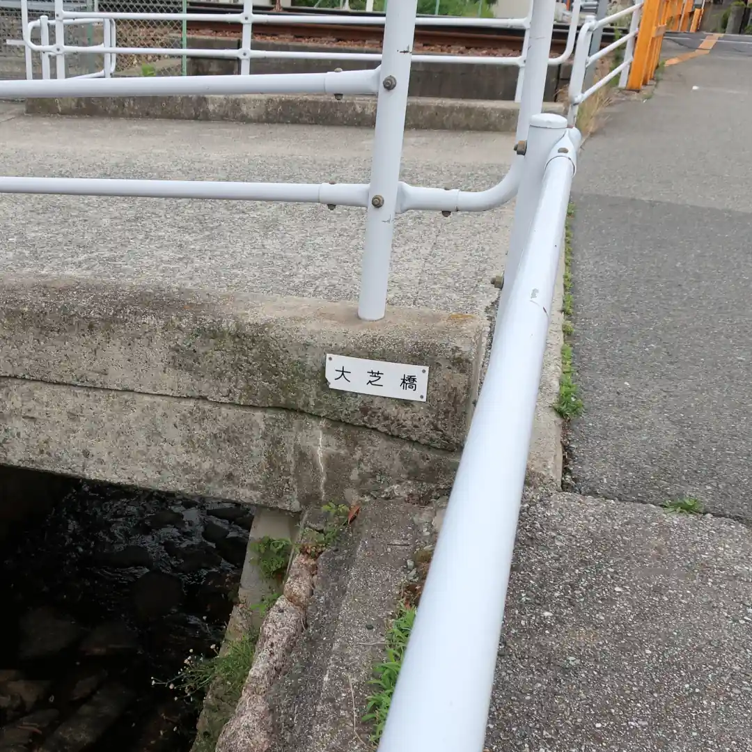 大芝橋名