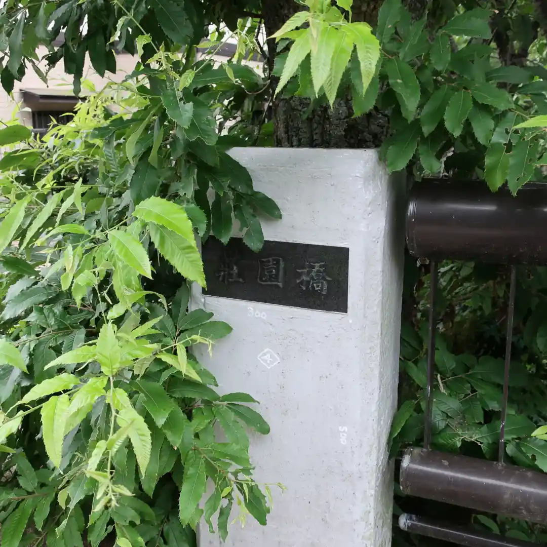 荘園橋名