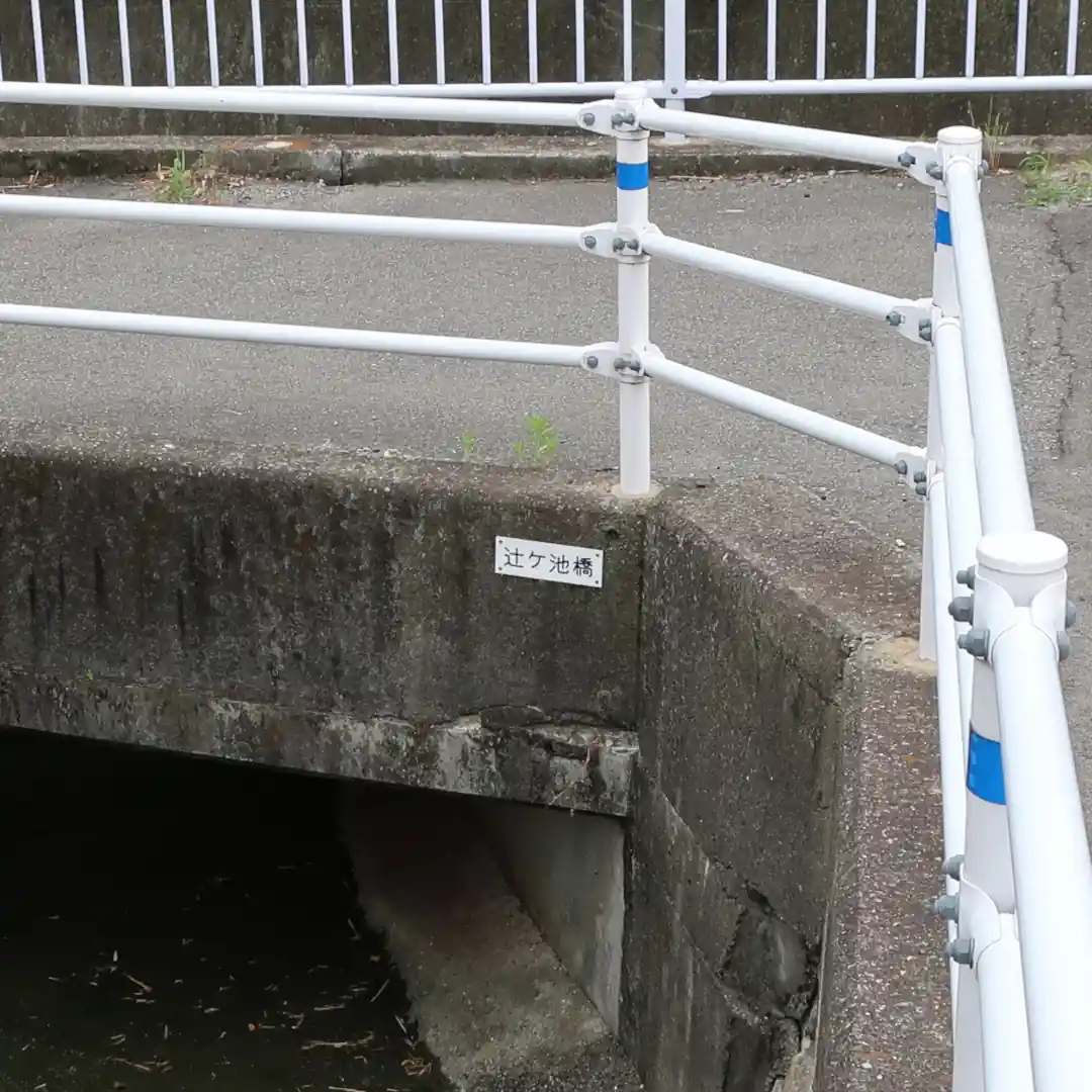 辻ヶ池橋名
