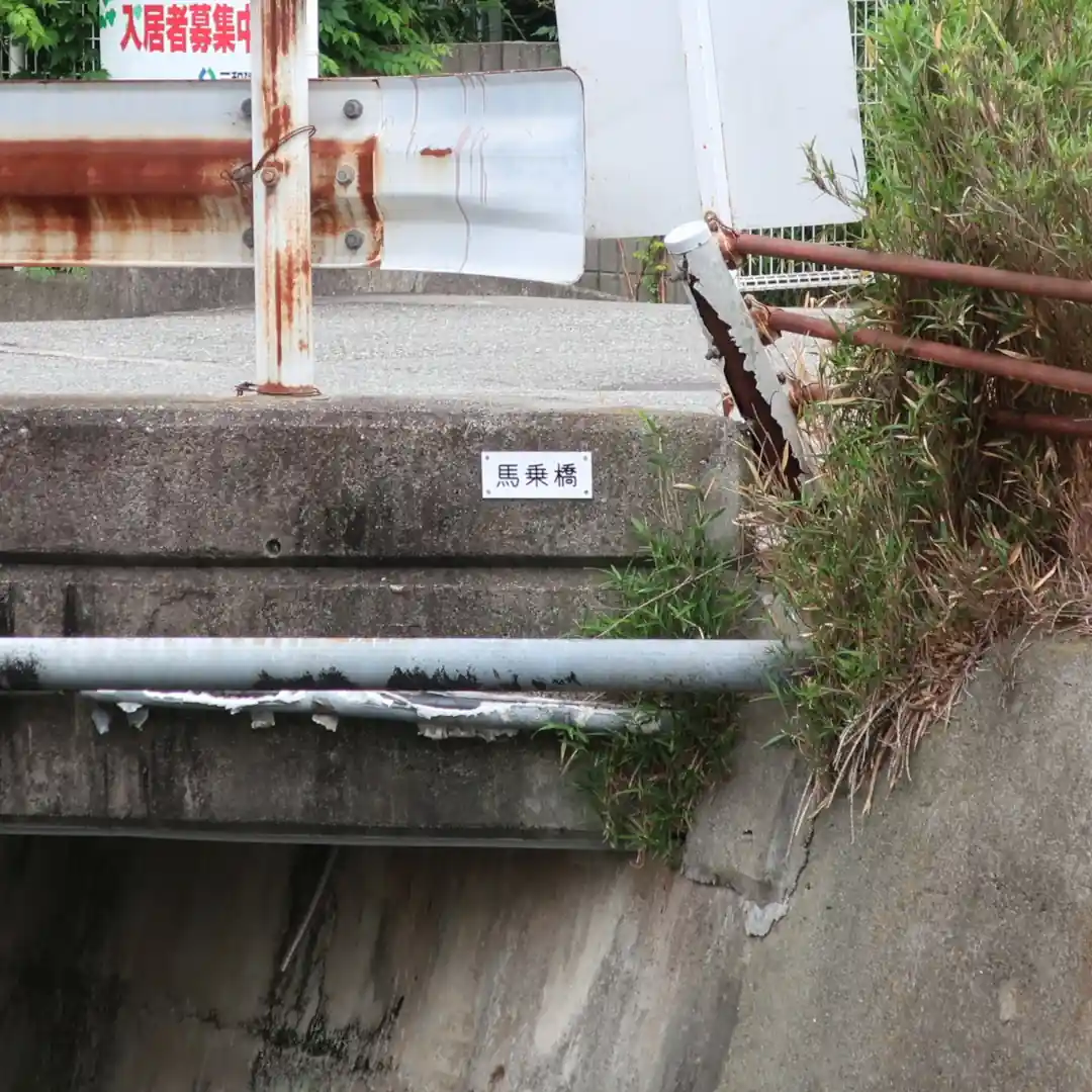 馬乗橋名