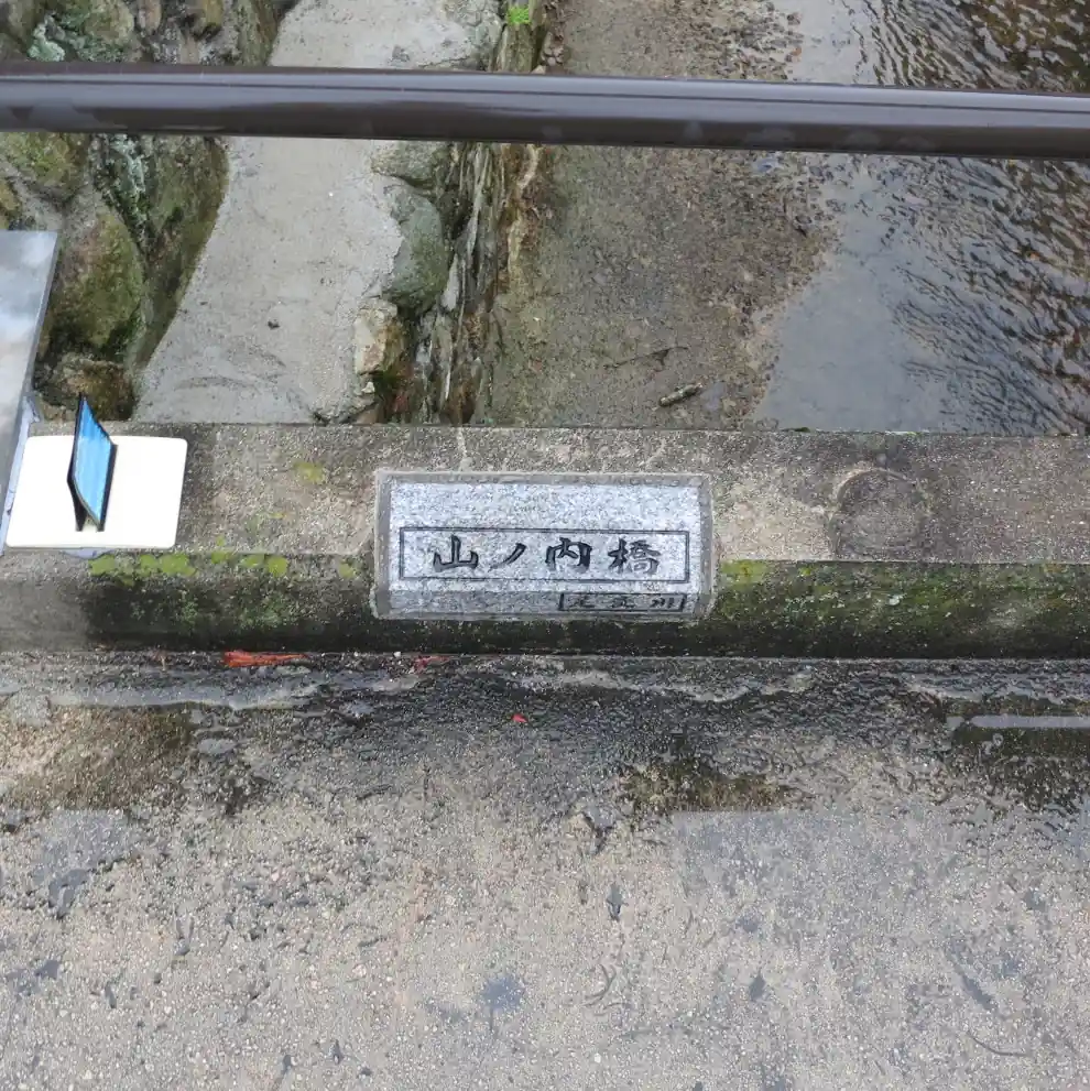 山ノ内橋名